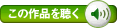 この作品を聴く