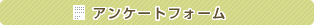 アンケートフォーム