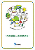九州電力CSRブックレット2013の冊子イメージ