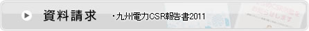 資料請求・九州電力CSR報告書2011