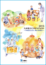 九州電力CSRダイジェスト2013の冊子イメージ