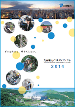 九州電力CSRダイジェスト2014の冊子イメージ