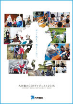 九州電力CSRダイジェスト2015の冊子イメージ