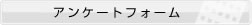 アンケートフォーム