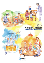 九州電力CSR報告書2013の冊子イメージ