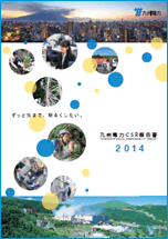 九州電力CSR報告書2014の冊子イメージ