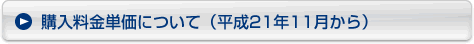 購入料金単価について（平成21年11月から）