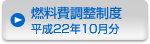 燃料費調整制度　平成22年10月分