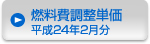 燃料費調整単価　平成24年２月分