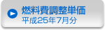 燃料費調整単価　平成25年７月分