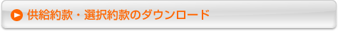 供給約款・選択約款のダウンロード