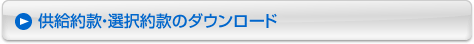 供給約款・選択約款のダウンロード