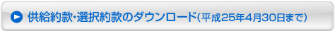 供給約款・選択約款のダウンロード（平成25年4月30日まで）