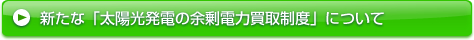 新たな「太陽光発電の余剰電力買取制度」について