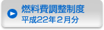 燃料費調整制度　平成22年2月分