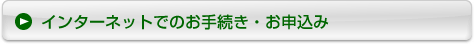 インターネットでのお手続き・お申し込み