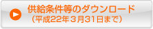 供給条件等のダウンロード（平成21年３月31日まで）