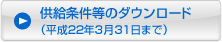 供給条件等のダウンロード（平成21年３月31日まで）
