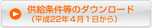 供給条件等のダウンロード（平成22年４月１日から）