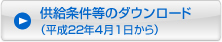 供給条件等のダウンロード（平成22年４月１日から）