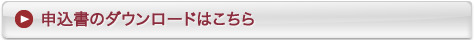 申込書のダウンロードはこちら