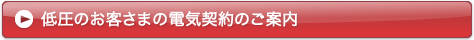 低圧のお客さまの電気契約のご案内