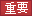 重要
