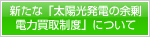新たな「太陽光発電の余剰電力買取制度」について