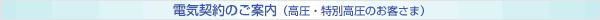 電気契約のご案内（高圧・特別高圧のお客さま）