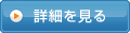 詳細を見る