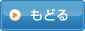 もどる
