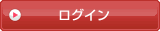 ログイン