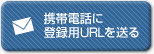 携帯電話に登録用URLを送る