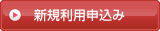 新規利用申込み