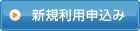 新規利用申込み