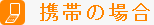 携帯の場合