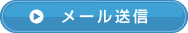 メール送信
