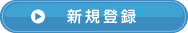新規登録