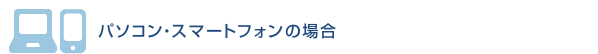 パソコン・スマートフォンの場合
