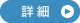 詳細