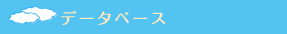 データベース