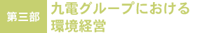 第三部　九電グループにおける環境経営