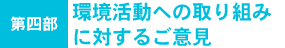 第四部　環境活動への取り組みに対するご意見
