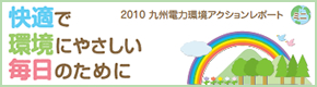 快適で環境にやさしい毎日のために