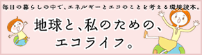 地球と、私のための、エコライフ。