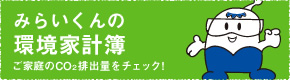 みらいくんの環境家計簿