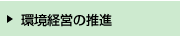 環境経営の推進