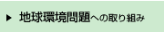 地球環境問題への取り組み