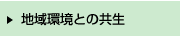 地球環境との共生
