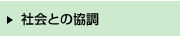 社会との協調